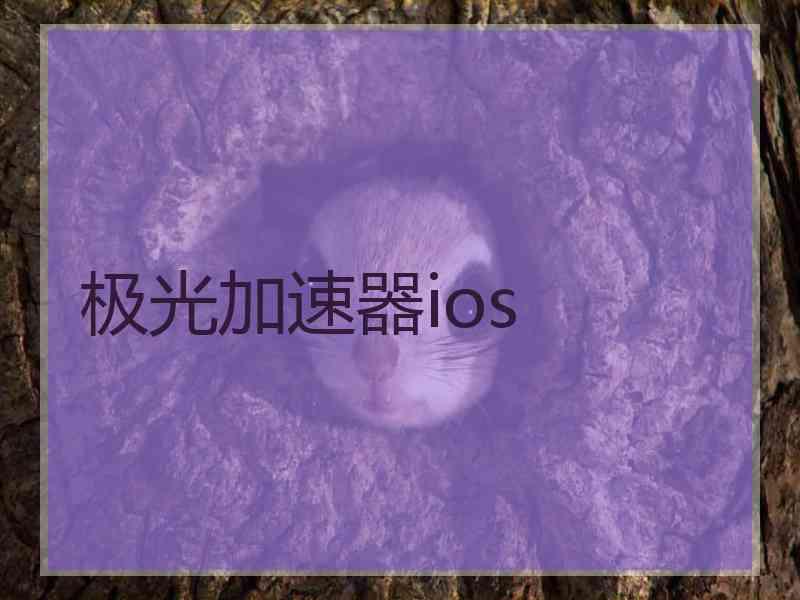 极光加速器ios 极光加速器ios