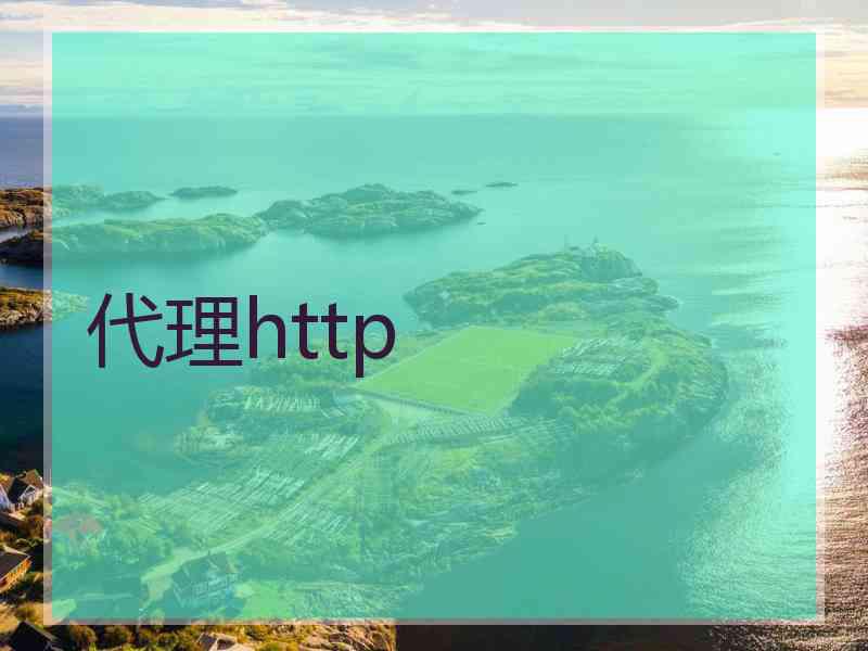 代理http 代理http