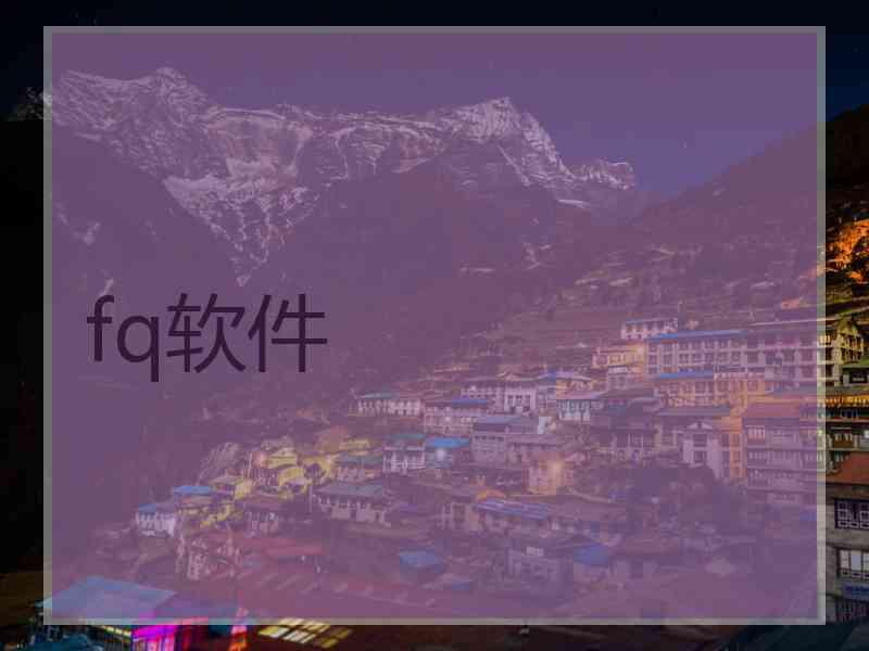 fq软件 fq软件