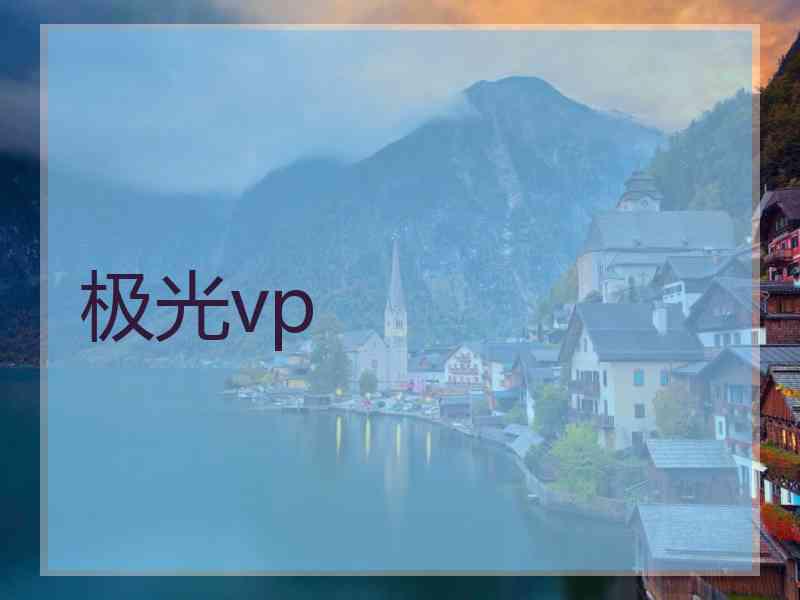 极光vp 极光vp