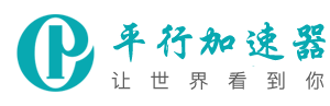 天眼加速器